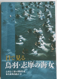 目で見る鳥羽・志摩の海女