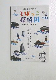 とぼっこ探偵団