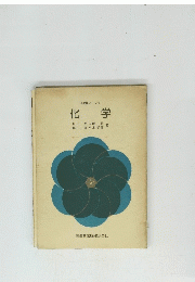 化学