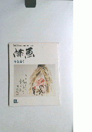 緋画　冬を描く　1979年　第4号