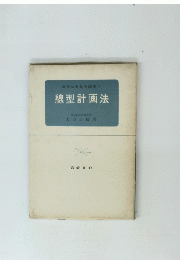 線型計画法