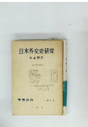 日本外交史研究　大正時代　1958年夏