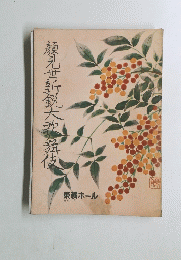 顏見世新鋭大歌舞伎