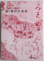 眼で見る中国と日本の書道史　新・書の古典美
