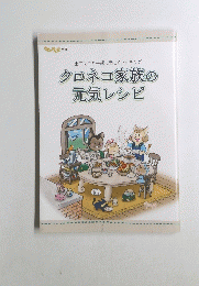 クロネコ家族の元気レシピ