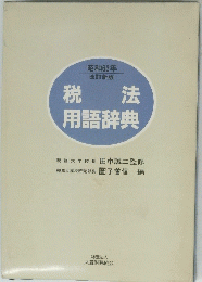 税法 用語辞典