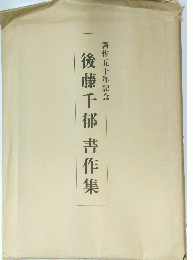 後藤千郁書作集　書作五十年記念