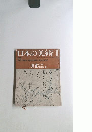 日本の美術　1号　No.116