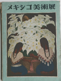 メキシコ美術展