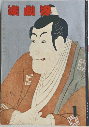 演劇界　1号