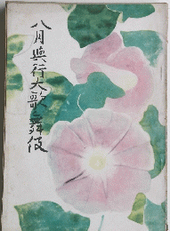八月典行大歌舞伎
