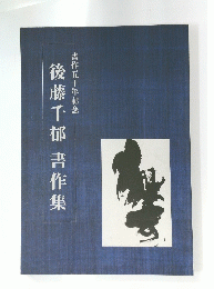 後藤千郁書作集