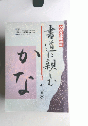 ＮＨＫ趣味講座　書道に親しむ　かな　昭和５９年１０月～６０年３月