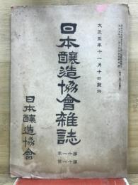 日本醸造協会雑誌