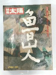 別冊太陽　1983年春号