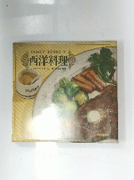 西洋料理　9
