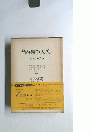 新内科学大系　消化管疾患 Vb