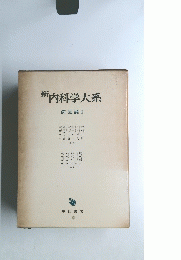 新内科学大系　病因論I