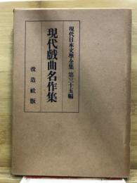 現代日本文学全集