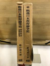 戦後日本教育論争史　正・続