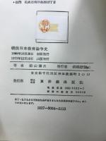 戦後日本教育論争史　正・続