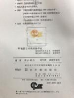 戦後日本教育論争史　正・続