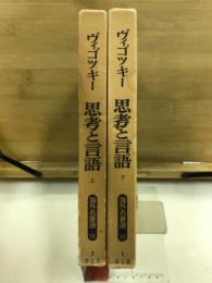 海外名著選 18・19　思考と言語