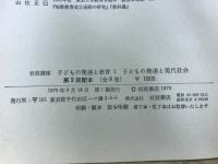 岩波講座 子どもの発達と教育