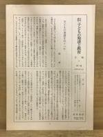 岩波講座 子どもの発達と教育