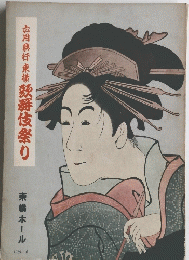 六月興行 東横歌舞伎祭り　東横ホール　1959年6月号