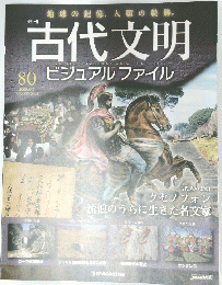 古代文明　80　2008年9月2日号