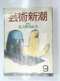 芸術新潮　9号