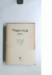 新内科学大系　病因論 II