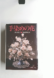 手染めの花　PART・2