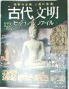 古代文明　123　2009年7月7日