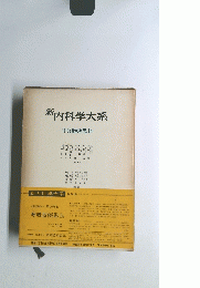 新内科学大系　呼吸器疾患 Ib