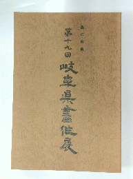 第十九回　岐阜県書信晨