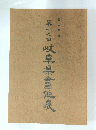 第十九回　岐阜県書信晨