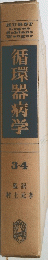 循環器病学　3.4