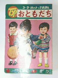 Top おともだち