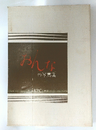おんなの写真集