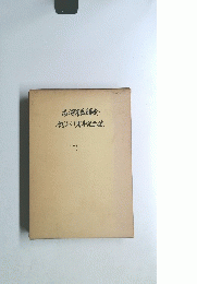 古河市医師会　創立汁周年記念誌　1981