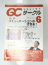 QCサークル 6月号 (発売日2009年05月29日)