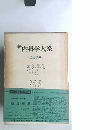 新内科学大系