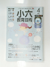 小六教育技術　2017年4月号