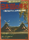 日本100の神社