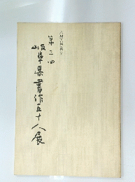 墨の祭典　第三回