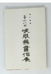 第十八回岐阜県書作展