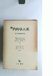 新 「内科学大系 呼吸器疾患 II