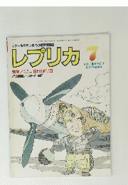 レプリカ!　7月号　　特集/ Bf109F/G